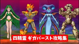 四精霊 ギガバースト攻略集 【ドラクエウォーク】 まぼろしメガモン