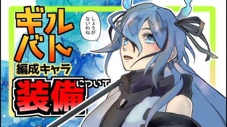 【メメントモリ】ギルバト装備について