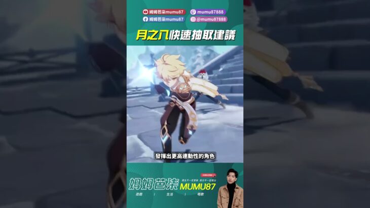 原神月之八版本快速抽取建議！ #原神 #姆姆