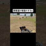 まじで強いわこれwww#荒野行動 #shorts #おすすめ #殿堂