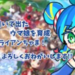 #15 【ウマ娘プリティーダービー】メジロライアンとがんばるのだ！【初見さん歓迎◎】