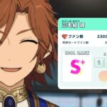 （初） アイドルランクS+ [あんスタMusic]