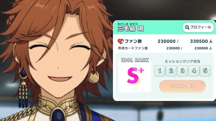 （初） アイドルランクS+ [あんスタMusic]
