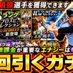 次回プロスピAで引くべきガチャについて解説！活躍選手セレクション・TS第4弾・WS第1弾・福袋ガチャ・OB第1弾など大量にあるがどれにエナジーを使うべき？エナジー貯め方についても解説【プロスピA】