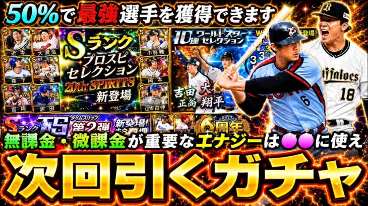 次回プロスピAで引くべきガチャについて解説！活躍選手セレクション・TS第4弾・WS第1弾・福袋ガチャ・OB第1弾など大量にあるがどれにエナジーを使うべき？エナジー貯め方についても解説【プロスピA】