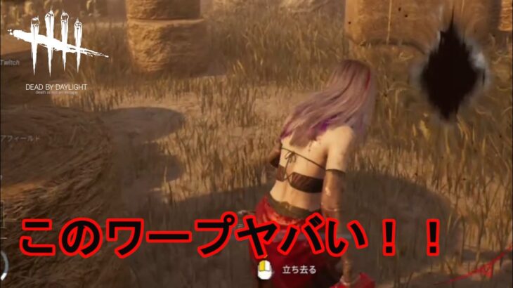 【DbD/Dead by Daylight】焼きカマンベールとかいう透明化ワープがヤバい