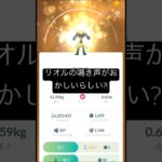 【ポケモンGO】リオルの鳴き声がおかしいらしい?! #ポケモンgo #色違い #ネタ #アフレコ #リオル