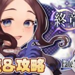 【FGOストーリー】～終章～序章から始める攻略＆朗読配信#01 【#fategrandorder  】
