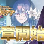 【 #fgo 】朝の爽やか新章攻略&時々雑談 ～郷愁永巡刻盤 パスト･カルデア～ part2【シオヨシ/Vtuber】