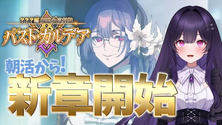 【 #fgo 】朝の爽やか新章攻略&時々雑談 ～郷愁永巡刻盤 パスト･カルデア～ part2【シオヨシ/Vtuber】