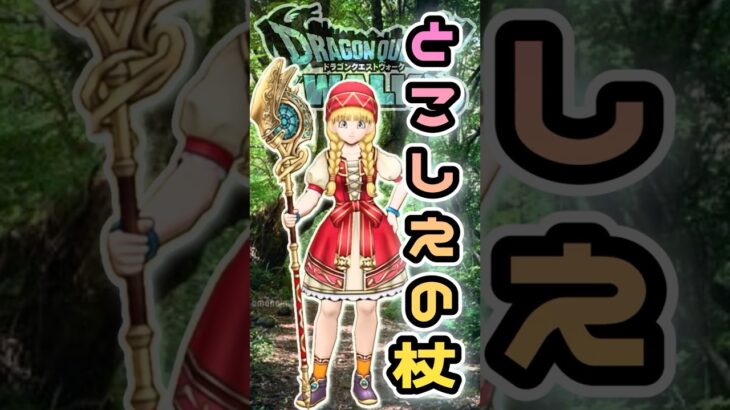 【ドラクエウォーク】とこしえの杖🦯ベロニカさんの最強杖🔥 #dqw #ドラクエウォーク #ドラクエⅪ#ドラクエ