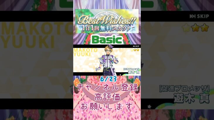 【あんスタ】6/23 Best Wishes!! 1日1回無料スカウト Basic/Music【#shorts】