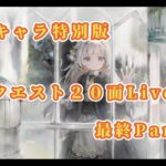 【メメントモリ】　限定キャラ２０面Live連戦最終Part（特別版）