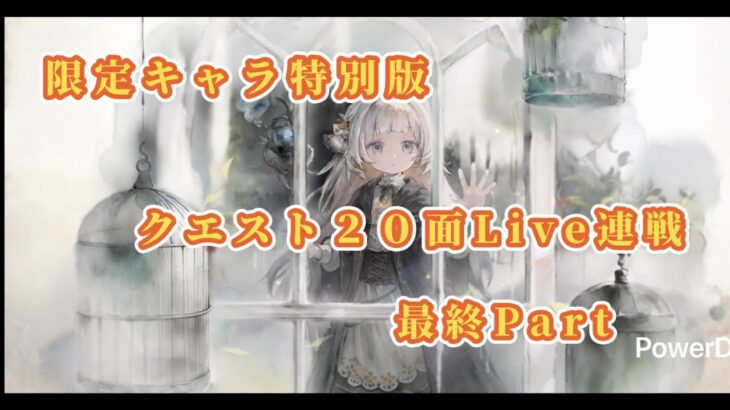 【メメントモリ】　限定キャラ２０面Live連戦最終Part（特別版）