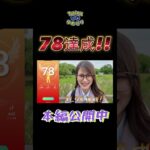 【ポケモンGO】TL78達成しました✨【誕生日】