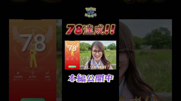 【ポケモンGO】TL78達成しました✨【誕生日】