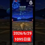 【ドラクエウォーク】永遠のビギナー男のデイリーガチャ2026/6/29【1095日目】#ドラクエウォーク#ドラクエウォークガチャ#ガチャ動画#おすすめに乗りたい