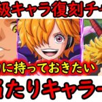 [トレクル]必須級の優秀さを持つヤバいフェス限とガシャ限復刻のチャンス!?  現環境持っておきたい海賊祭限定フェス限とガシャ限ランキング[2026/6][OPTC][sugo fest]
