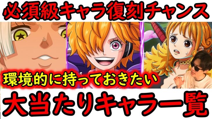 [トレクル]必須級の優秀さを持つヤバいフェス限とガシャ限復刻のチャンス!?  現環境持っておきたい海賊祭限定フェス限とガシャ限ランキング[2026/6][OPTC][sugo fest]