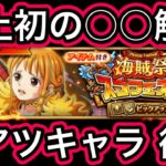 【トレクル】最新情報解禁!!史上初の○○解禁!!激アツキャラ復刻!!海賊祭スゴフェス オススメキャラについて【トレクル12周年】【スゴフェス】【討伐祭】【共闘冒険＆デュエル】
