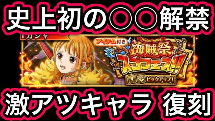 【トレクル】最新情報解禁!!史上初の○○解禁!!激アツキャラ復刻!!海賊祭スゴフェス オススメキャラについて【トレクル12周年】【スゴフェス】【討伐祭】【共闘冒険＆デュエル】