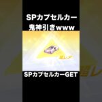 SPカプセルカー鬼神引きwww　#荒野行動