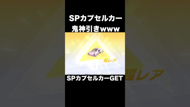 SPカプセルカー鬼神引きwww　#荒野行動