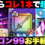 【ドラクエウォーク】勇者のつるぎがあれば誰でも勝てる？魔王地図ハーゴン99簡単攻略。