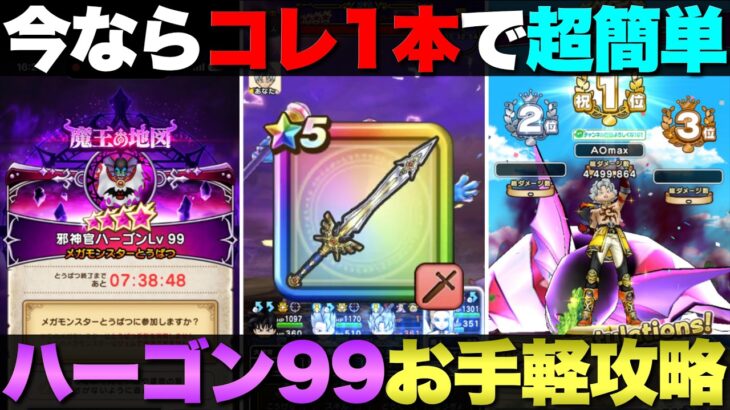 【ドラクエウォーク】勇者のつるぎがあれば誰でも勝てる？魔王地図ハーゴン99簡単攻略。