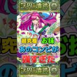 “あのコンビが強すぎた”超究極『お抹』【モンスト】 #転界の遺跡 #モンスト #モンスターストライク #shorts #ショート
