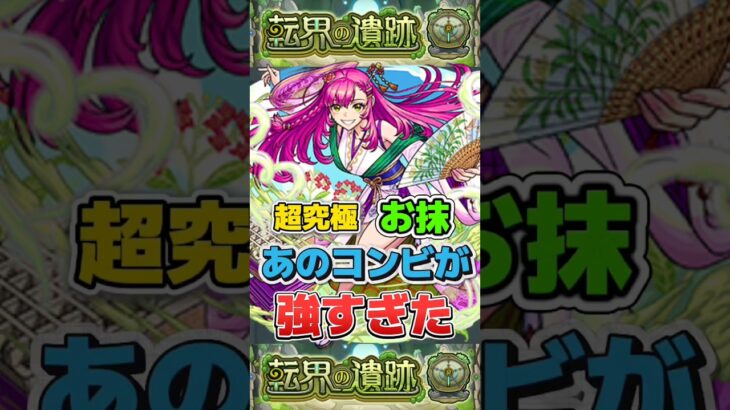 “あのコンビが強すぎた”超究極『お抹』【モンスト】 #転界の遺跡 #モンスト #モンスターストライク #shorts #ショート