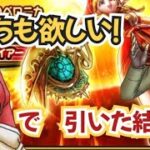 【DQW】【ドラクエウォーク】カミュもベロニカもどちらかなんて選べない！両方ほしーー欲張り勇者のガチャは！？