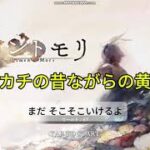 【メメントモリ　カッチカチの昔ながらの黄色編成】まだ　そこそこいけるよ