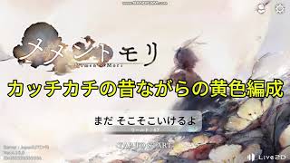 【メメントモリ　カッチカチの昔ながらの黄色編成】まだ　そこそこいけるよ