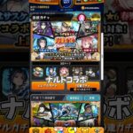 【モンスト】ナルトコラボナルト狙いで引いたってばよ