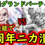[トレクル]海賊祭グランドパーティ! 12周年ルフィ海軍編成を潰せるかニカボニー!?[OPTC][Grand Party]