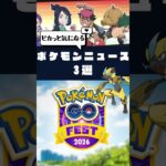 【ポケモン】ポケモンユナイト「ラウドボーン＆ウェーニバル参戦」ポケモンGOフェス2026開催！ゼラオラGETチャンス #Shorts #ポケモン
