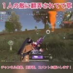 １人の敵に翻弄されてて草 #荒野行動 #shorts