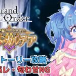 【※ネタバレ注意/FGO/パスト・カルデ攻略】なにがパストカルデアじゃ！！こちとらノンバストカルデアじゃ！！！【あきゅりん/VTuber】