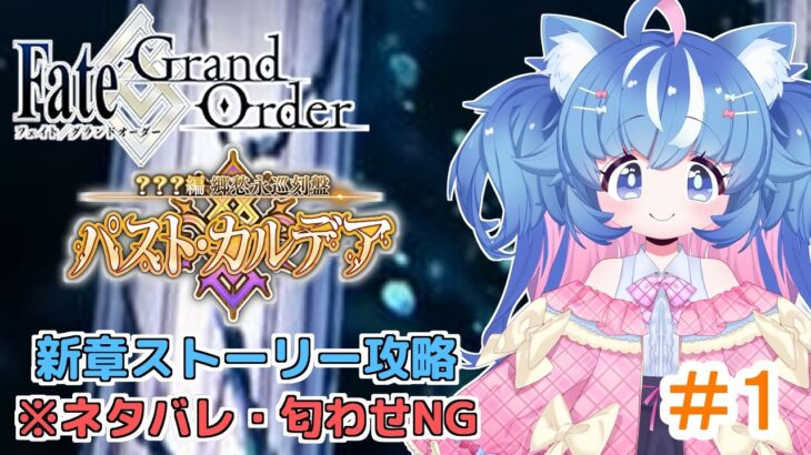 【※ネタバレ注意/FGO/パスト・カルデ攻略】なにがパストカルデアじゃ！！こちとらノンバストカルデアじゃ！！！【あきゅりん/VTuber】