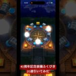 【ドラクエウォーク】40周年記念装備ふくびき20連引いてみた#ドラクエウォークガチャ #ドラクエウォーク #40周年記念装備ふくびき