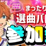 【あんスタ】皆でまったり選曲バトル参加型！初見様大歓迎✨【あんライ参加型 第134回】コメント欄にタイムスタンプあり