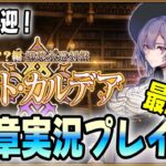 【FGO】こらー！！ときこ！いい加減にしなさーい！！新章攻略パスト・カルデア実況！最終回！