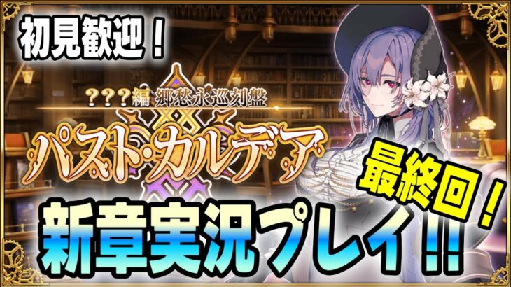 【FGO】こらー！！ときこ！いい加減にしなさーい！！新章攻略パスト・カルデア実況！最終回！