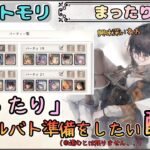 【まったりギルバト準備】 ギルバト準備をしたい配信！【メメントモリ/ココもち】