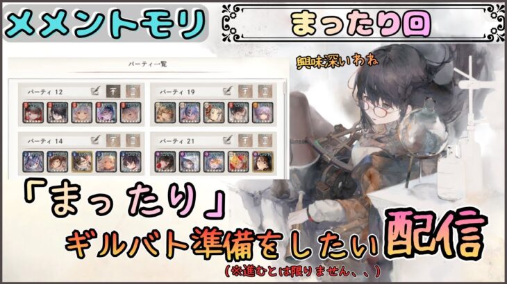 【まったりギルバト準備】 ギルバト準備をしたい配信！【メメントモリ/ココもち】