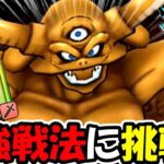 【ドラクエウォーク】現環境の最強戦法で挑むエスターク戦！３ターンで１５００万に挑戦！