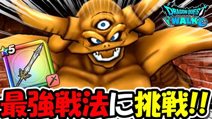 【ドラクエウォーク】現環境の最強戦法で挑むエスターク戦！３ターンで１５００万に挑戦！