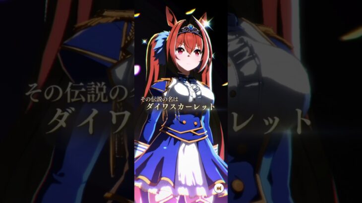 ウマ娘 プリティーダービー ヒーロー列伝 ダイワスカーレット編