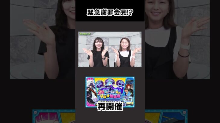 【モンスト】緊急謝罪会見！？　#shorts  #モンスト #モンスターストライク
